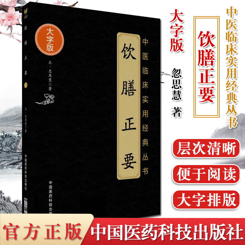 中医临床实用经典丛书大字版 饮膳正要 忽思慧主编 中国医药科技出版社9787506797252