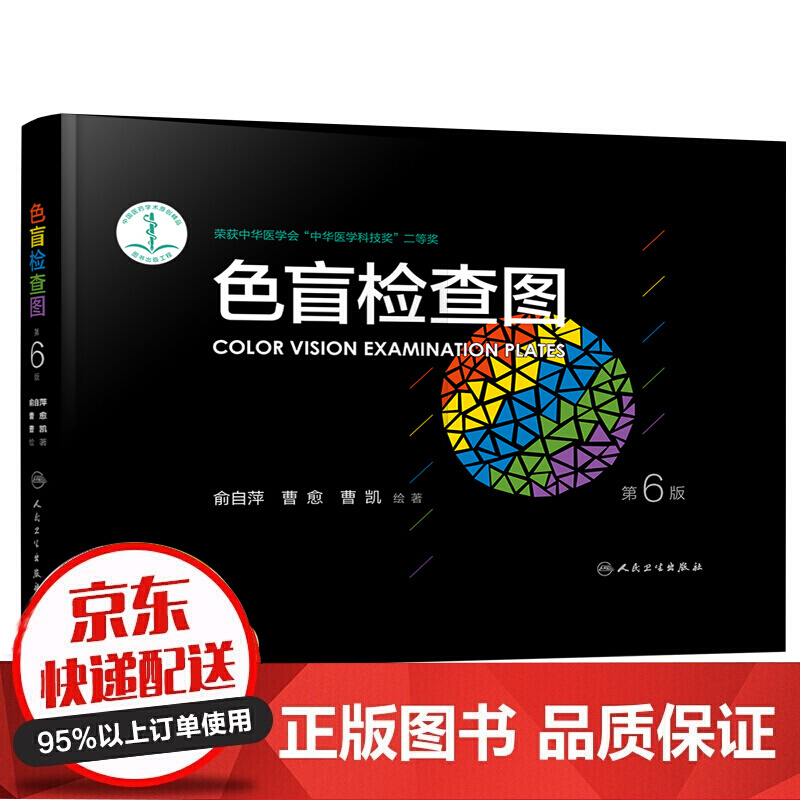 色盲检查图-第6版人民卫生俞自萍