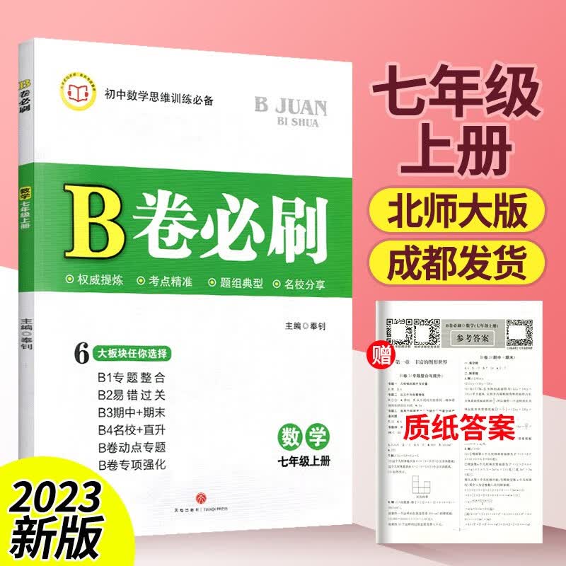 b卷必刷七年级上册下册数学北师大版初一同步训练教辅资料名校单元期中期末练习册测试卷初中数学思维训练专项强化 七上数学【北师大版】高性价比高么？