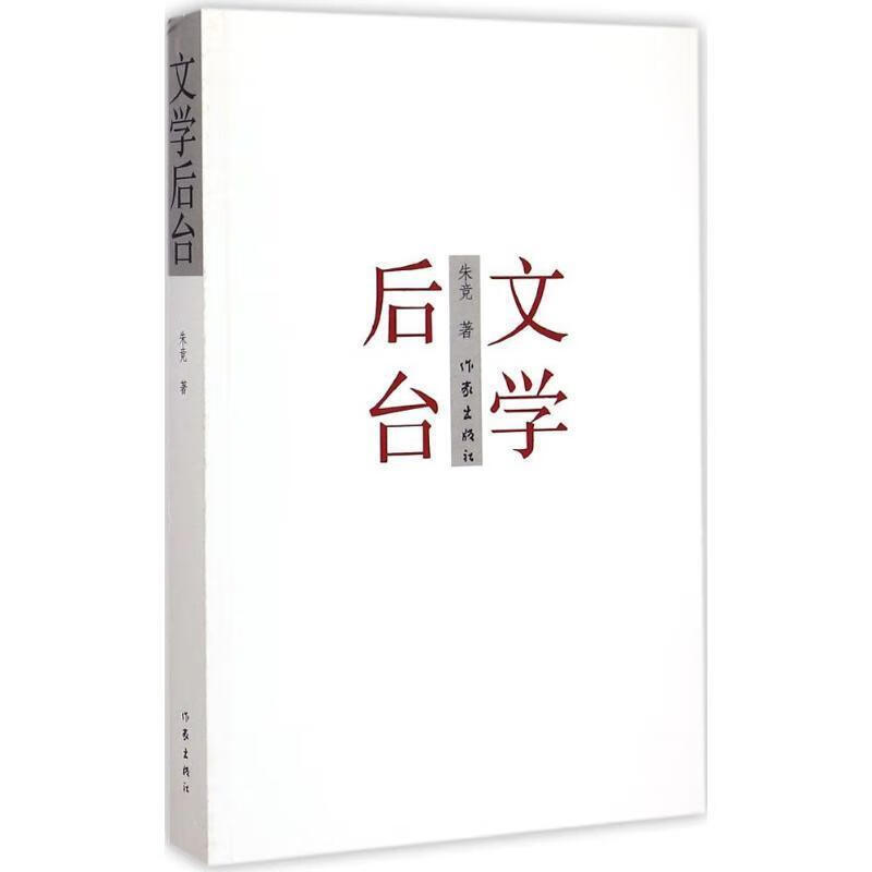 文学后台 朱竞【正版书】