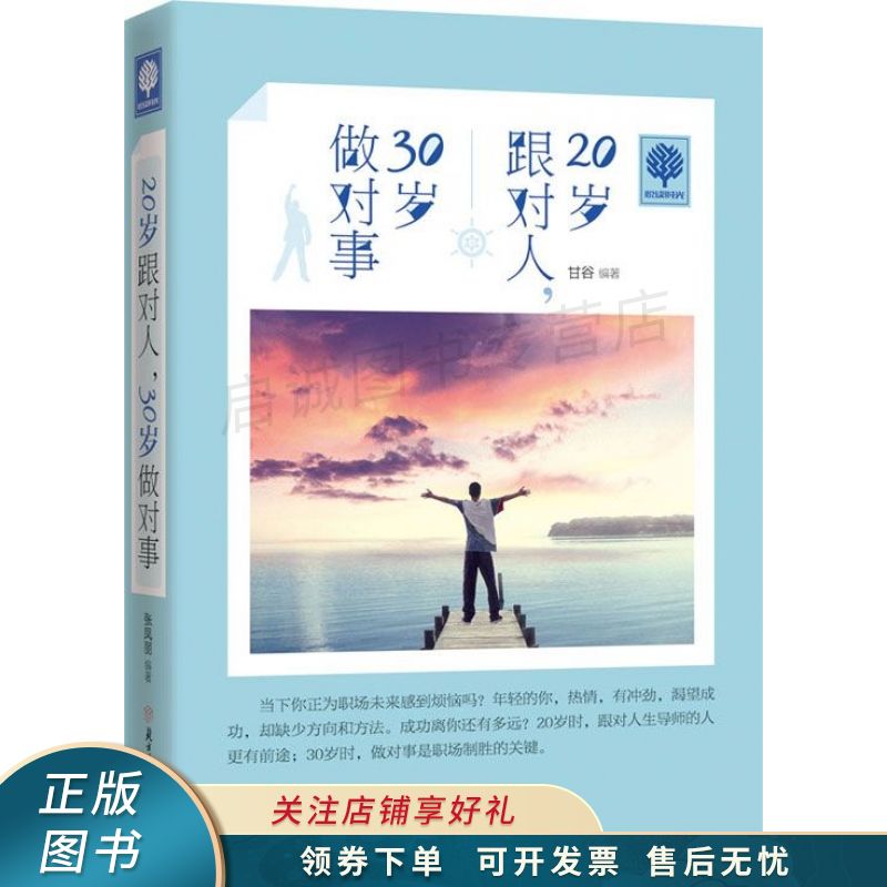 悦读时光：20岁跟对人，30岁做对事 甘谷