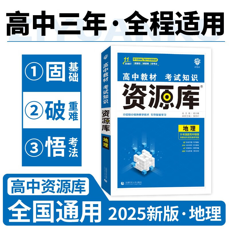 2025版高中教材考试知识资源库 地理（新教材版） 理想树图书 高中通用知识清单