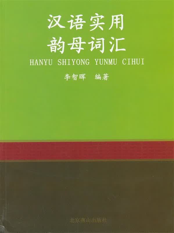 汉语实用韵母词汇 李智晖 北京燕山出版社