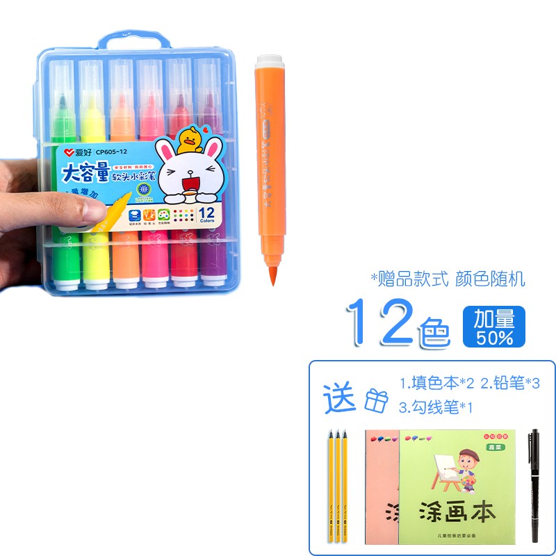 爱好(AIHAO)软头12色水彩笔套装儿童幼儿园小学生用可水洗软头彩色笔专业美术绘画笔CP605