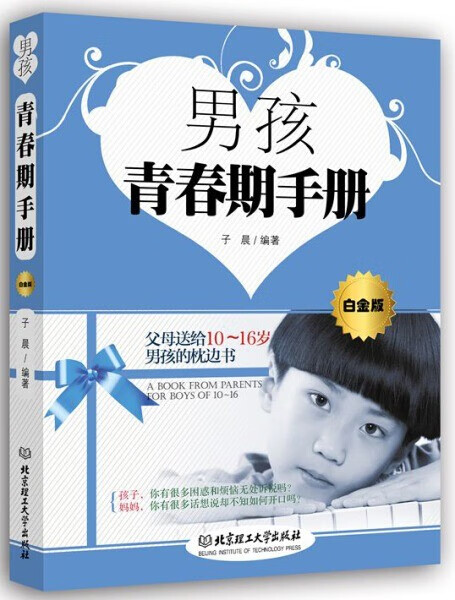 正版 男孩青春期手册白金版 家庭教育孩子的书籍 父母送给10～16岁男孩的枕边书 青春期男孩教育书籍 教育孩子书 学习教育