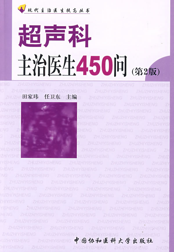 超声科主治医生450问(第二版)【上新】