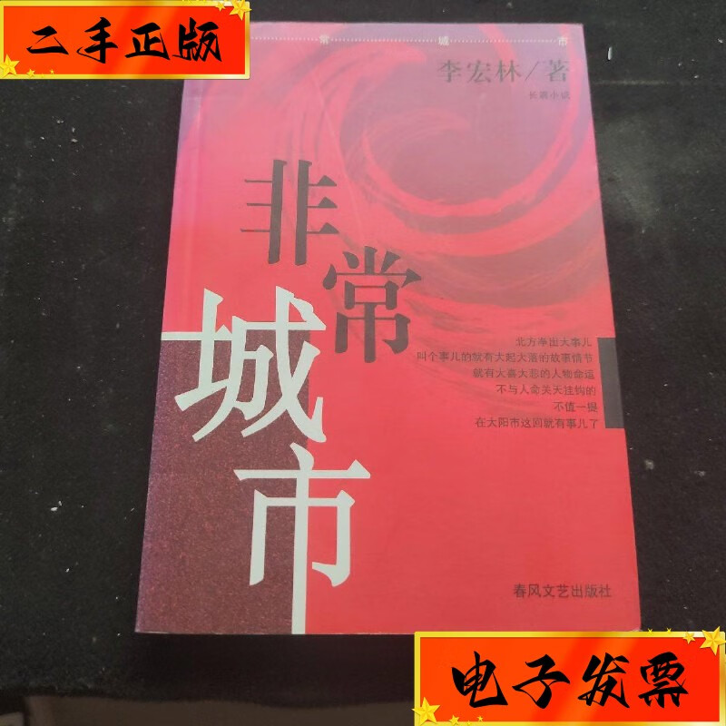 【二手九成新】非常城市 春风文艺出版社