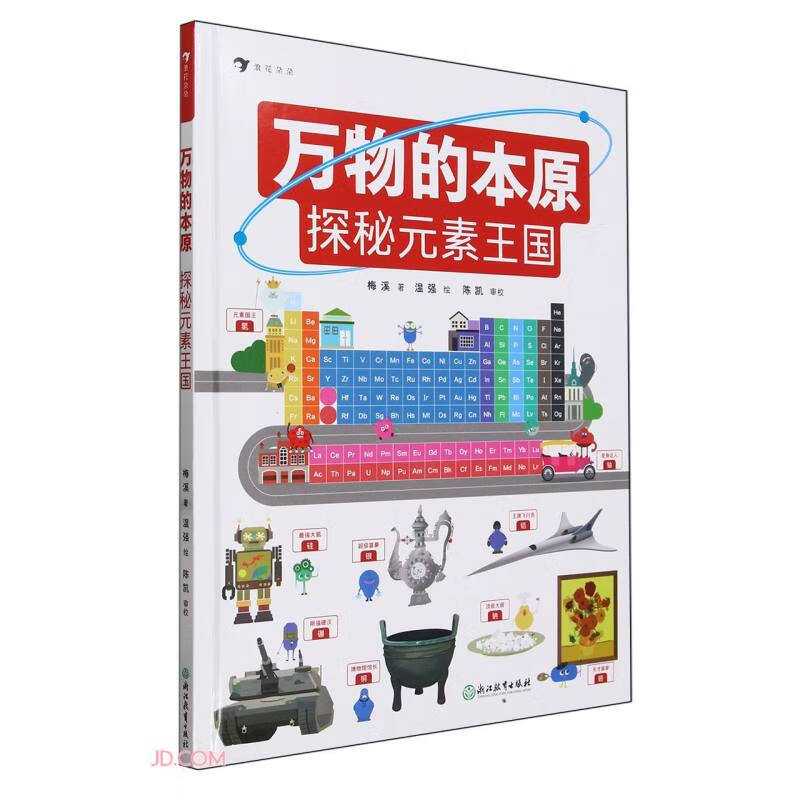 万物的本原 高中一线化学老师倾心创作 在趣味阅读中了解化学 深入认识世界的现象和变化 浪花朵朵8+ 儿童年货节送礼