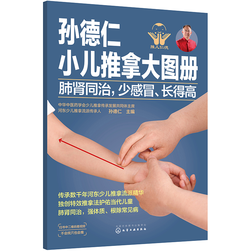 孙德仁小儿推拿大图册. 肺肾同治，少感冒、长得高