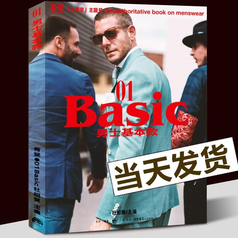 【当天发货】有斐01BASIC:男士基本款 男人时尚 男士穿搭宝典 三联生活书店X杜绍斐