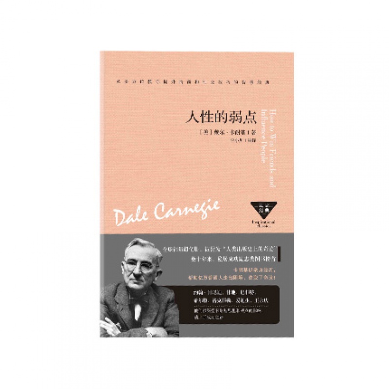 人性的弱点(典藏版)天地出版社戴尔卡耐基李小川新华书店正版图书
