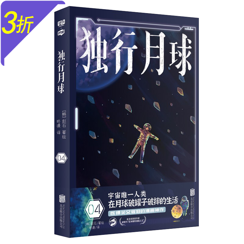 【3折】独行月球漫画全套1-4册 独行月球幕后那些事儿 沈腾 马丽主演电影原著漫画书赵石著咚漫译 独行月球4 定价45
