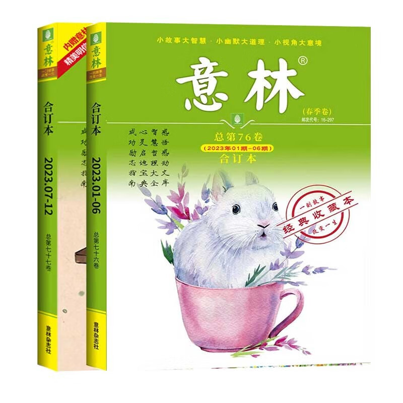 意林 合订本杂志2023年01期-12期（总第76-77卷）春夏 全2册 中小学生作文素材