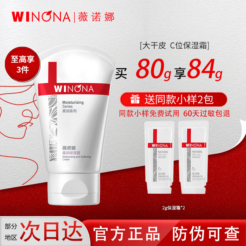 薇诺娜 WINONA薇诺娜柔润保湿霜 乳液面霜补水保湿滋润敏感肌护肤品化妆品 80g柔润保湿霜