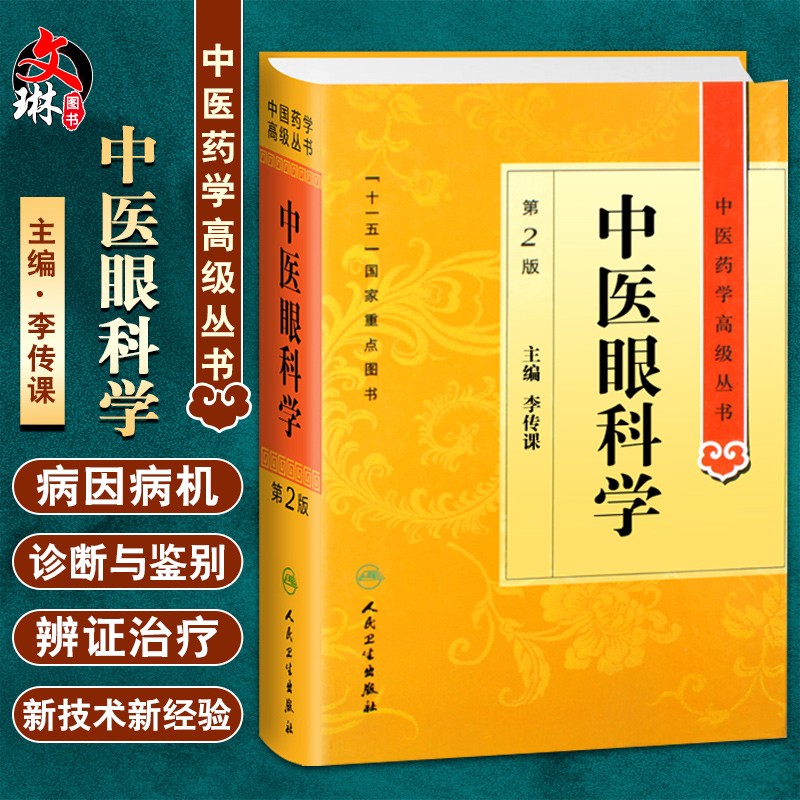 中医眼科学 第2版 中医药学高级丛书 李传课 主编 十一五国家重点图书
