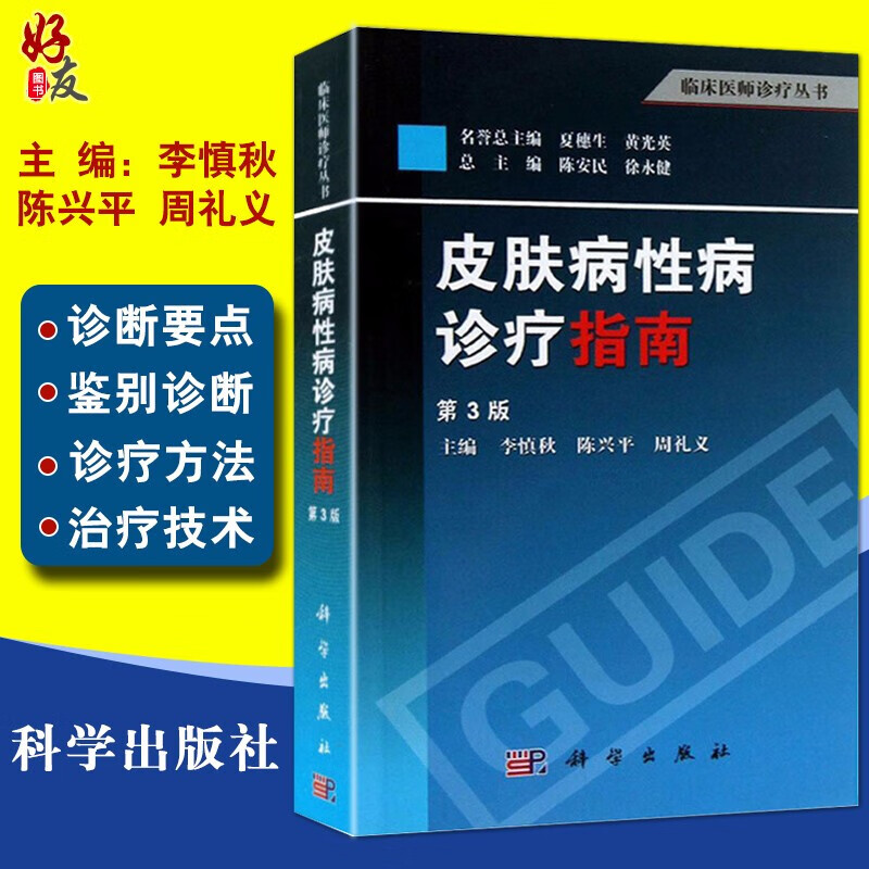 皮肤病性病诊疗指南 第3版第三版 临床医师诊疗丛书 李慎秋 陈兴平