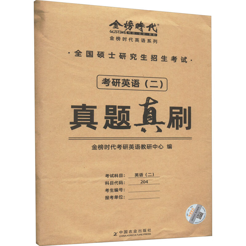 真题真刷.考研英语(二) 图书
