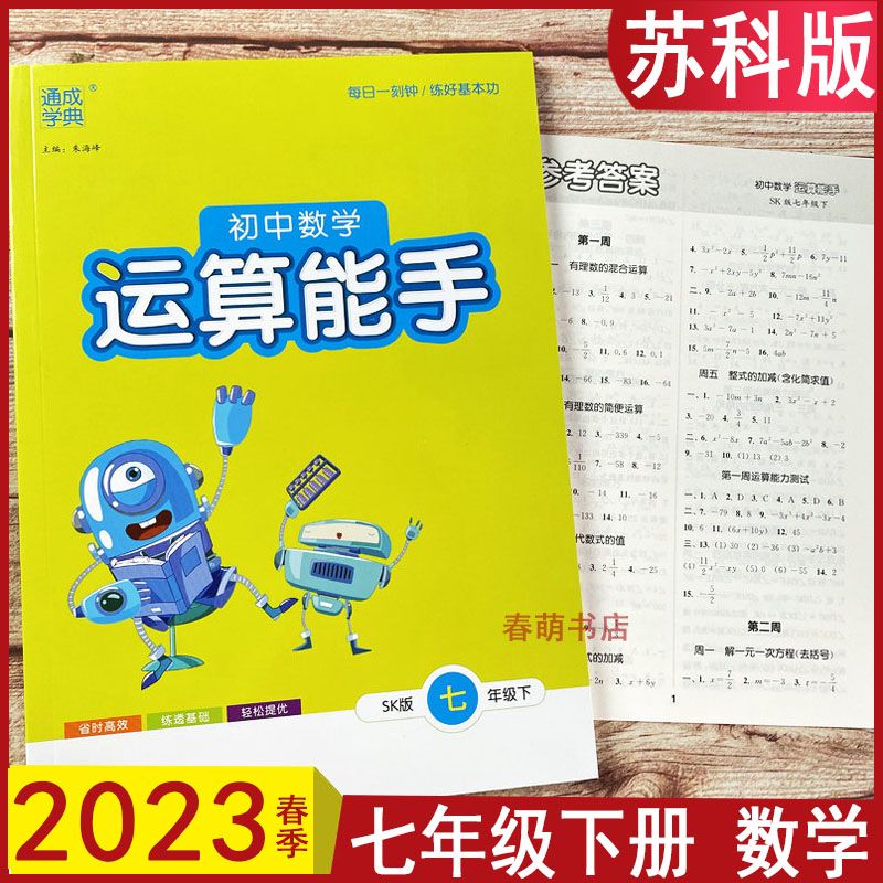 2023春初中数学运算能手七年级下册苏科版课本同步计算练习册江苏