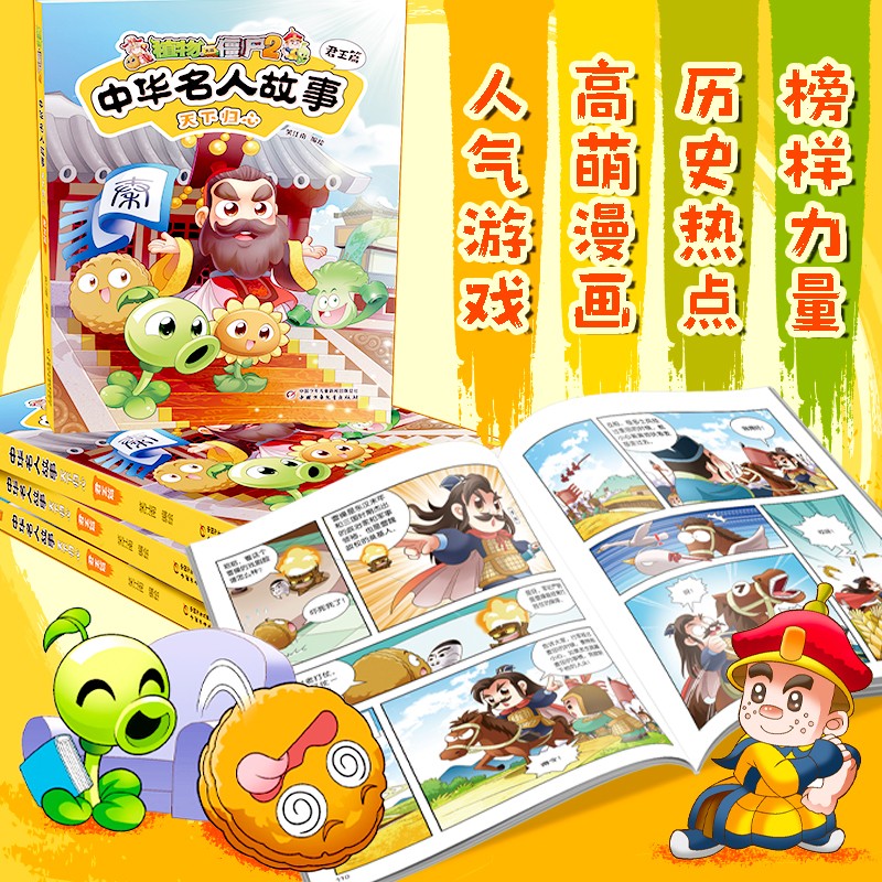 植物大战僵尸2中华名人故事·天下归心：君王篇