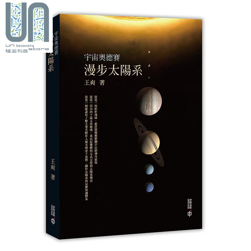 宇宙奥德赛 漫步太阳系 港台原版 王爽 香港中和 太阳系