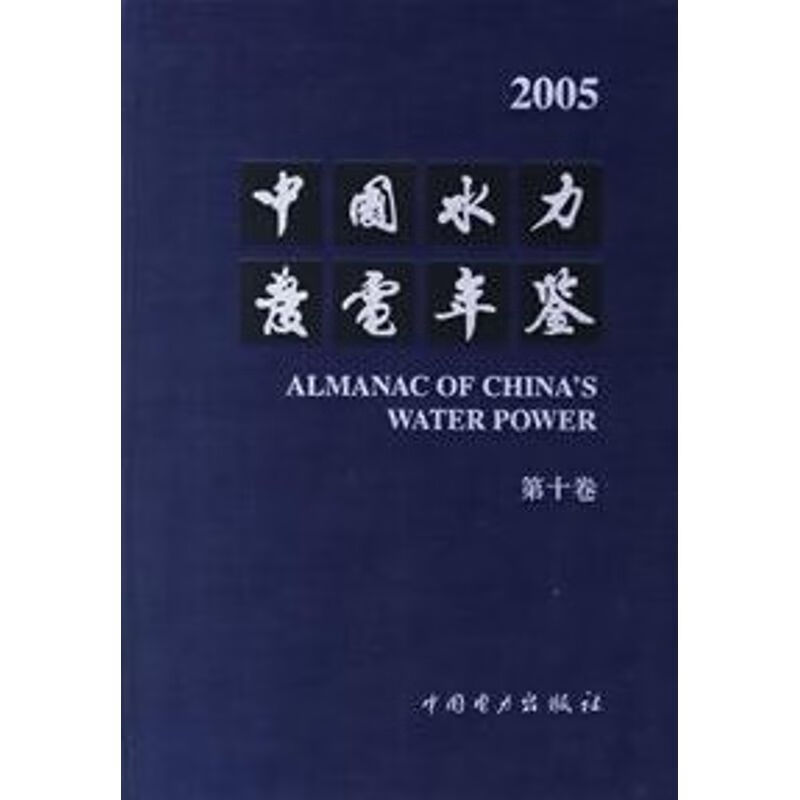 中国水力发电年鉴(第十卷)