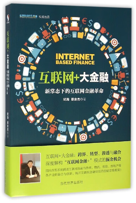 互联网+大金融(新常态下的互联网金融革命)