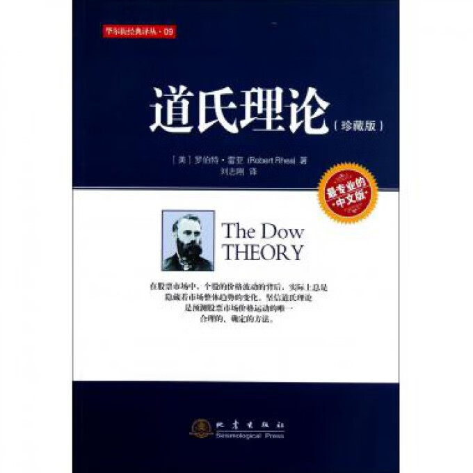 道氏理论(珍藏版中文版)/华尔街经典译丛