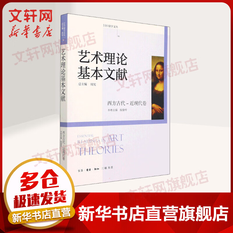 艺术理论基本文献 西方古代-近现代卷 图书