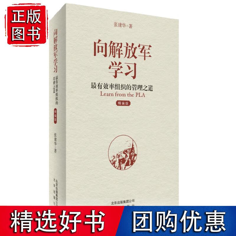 向解放军学习:率组织的管理之道(精编版)