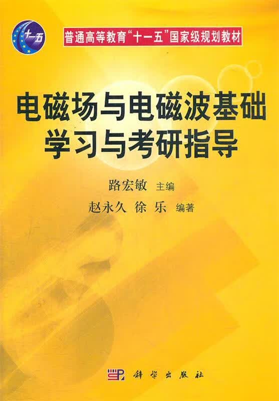电磁场与电磁波基础学习与考研指导