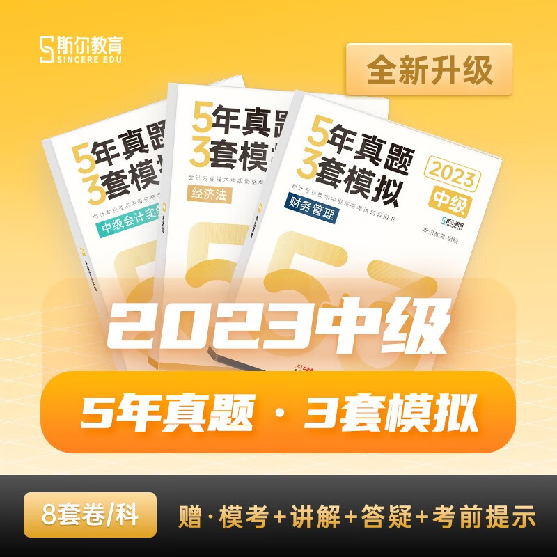 【单本】中级会计教材2023真题全套 斯