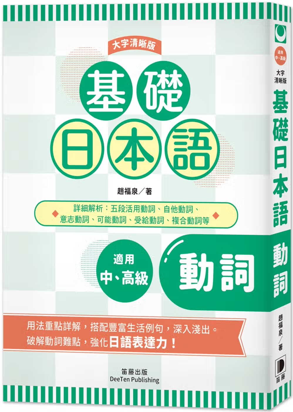 现货 原版进口书 赵福泉基础日本语动词〈大字清晰版〉笛藤