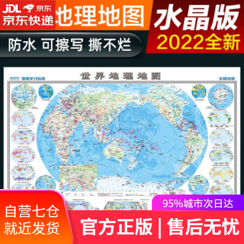 【新华书店】2022年 水晶地图地理版大尺寸 世界地图 学生地理学习必备 防水桌面墙贴地图挂图 中国地图出版社