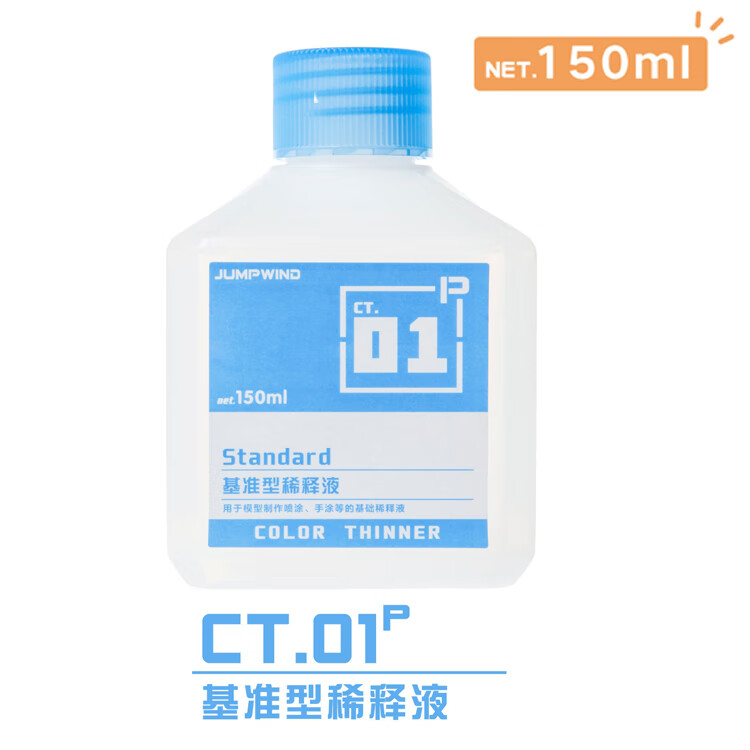 顾致模型油漆稀释剂金属色稀释液油性缓干溶剂油漆脱漆剂150ml 01p