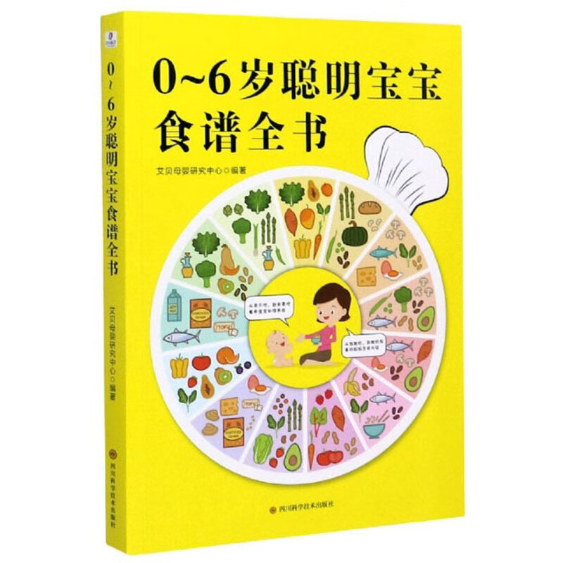 正版 0~6岁聪明宝宝食谱全书9787536498112