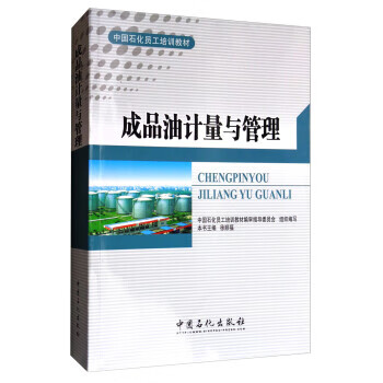 成品油计量与管理 徐顺福,中国石化员工培训教材编审指导委员 中国石化出版社 978751143649