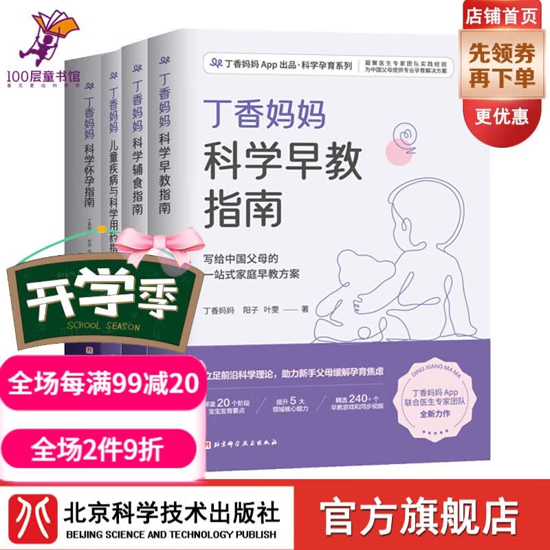 丁香妈妈科学怀孕指南+丁香妈妈儿童疾病与科学用药指南+丁香妈妈科学辅食指南+丁香妈妈科学早教指