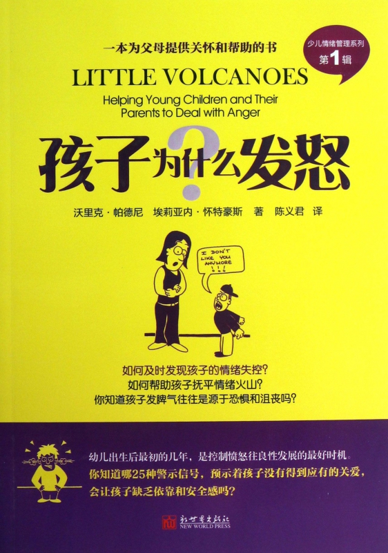 孩子为什么发怒/少儿情绪管理系列
