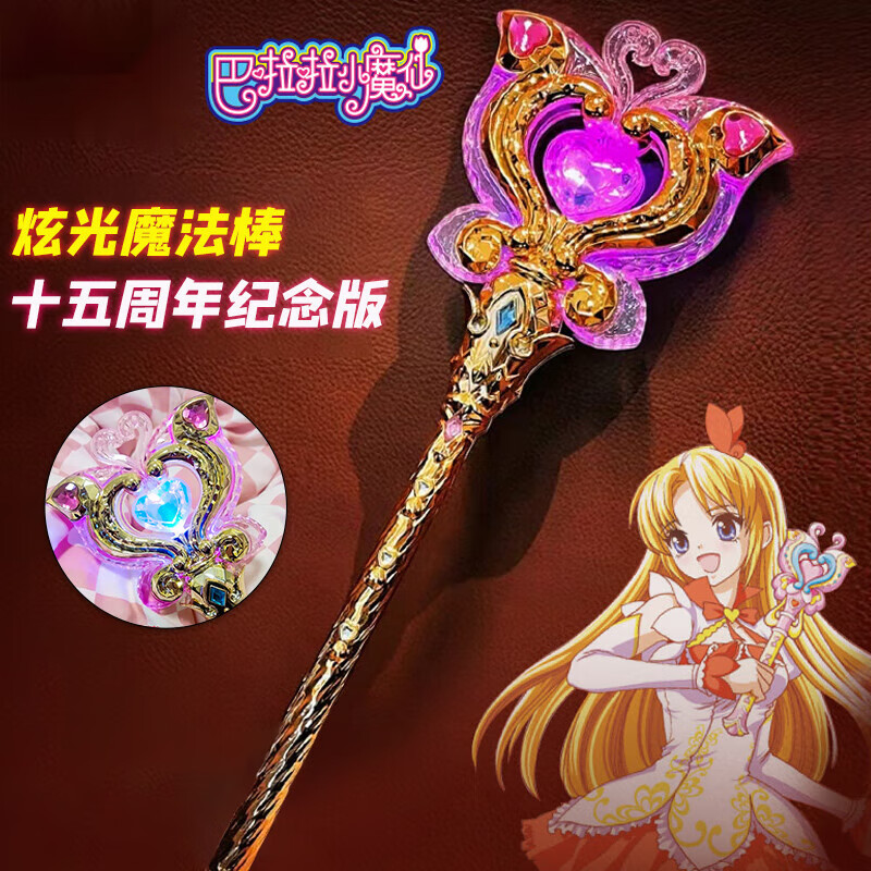 昂沐巴啦啦小魔仙15周年纪念魔法棒 巴啦啦小魔仙15周年纪念版儿童发