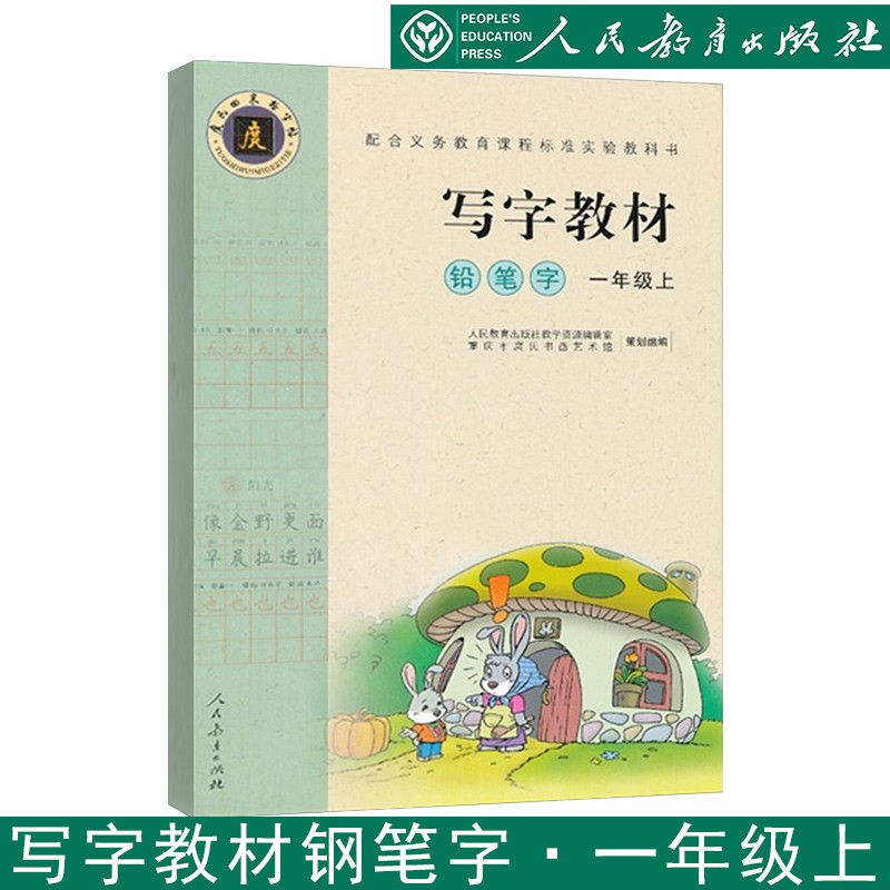 写字教材 庹氏回米格字帖 人教版 小学练字田字格钢笔字写字教材 语文同步写字贴课课练配套人教版 铅笔字一年级上