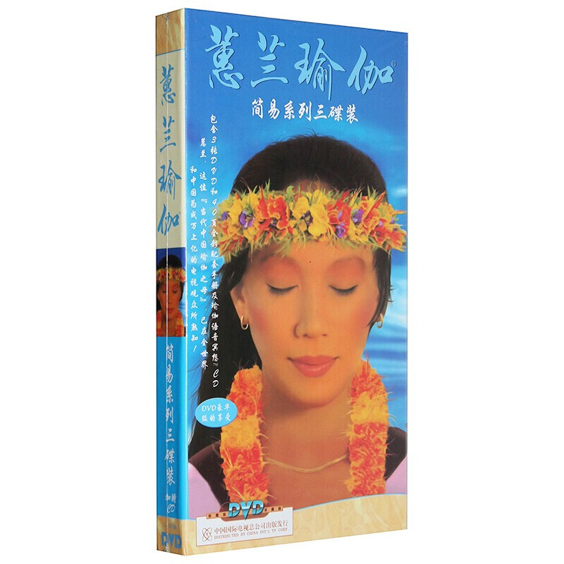 蕙兰瑜伽 简易系列 3dvd cd