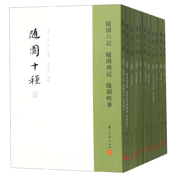 随园十种(共11册)