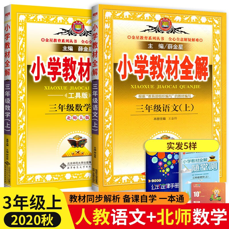 【多选】薛金星小学教材全解3三年级上册全套下册语文书数学英语课本教辅导资料书部编版人教版 北师西师版 三上人教语文+北师数学  .