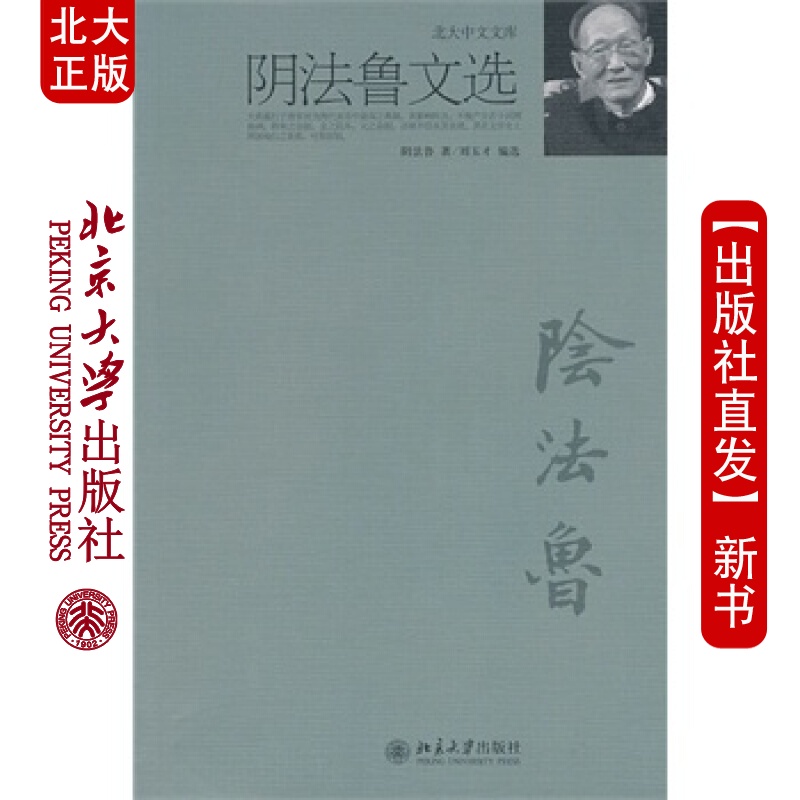 北大正版 阴法鲁文选 北京大学出版社
