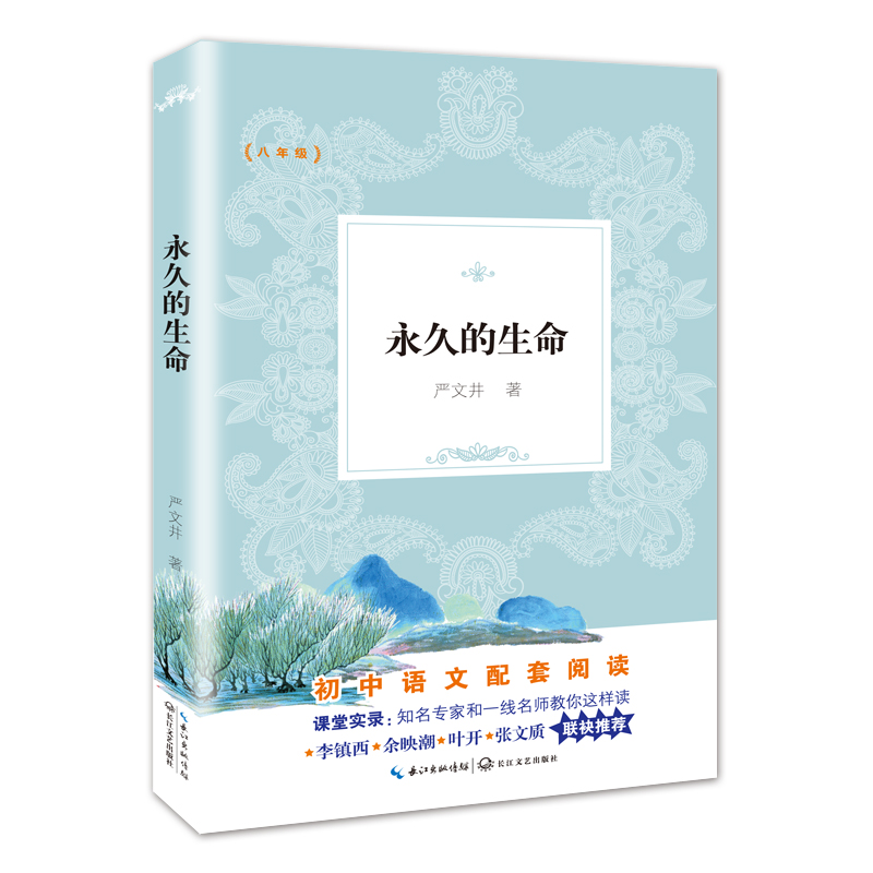 永久的生命（新编初中语文教材拓展阅读书系）