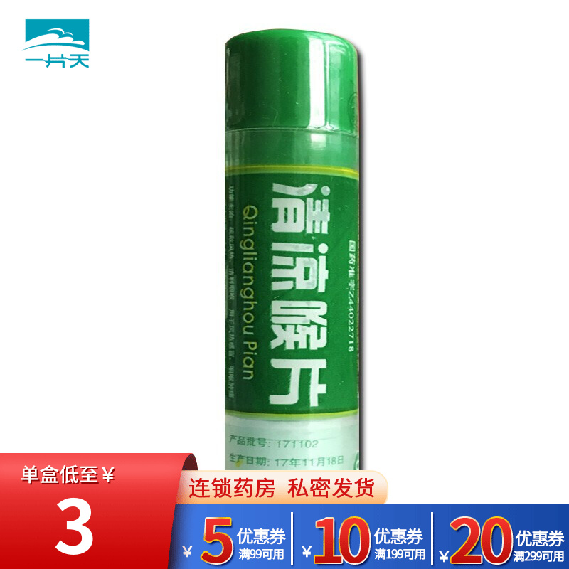 惠清凉喉片16片惠州大亚制药中药含服便携疏散风热清利咽喉薄荷香用于
