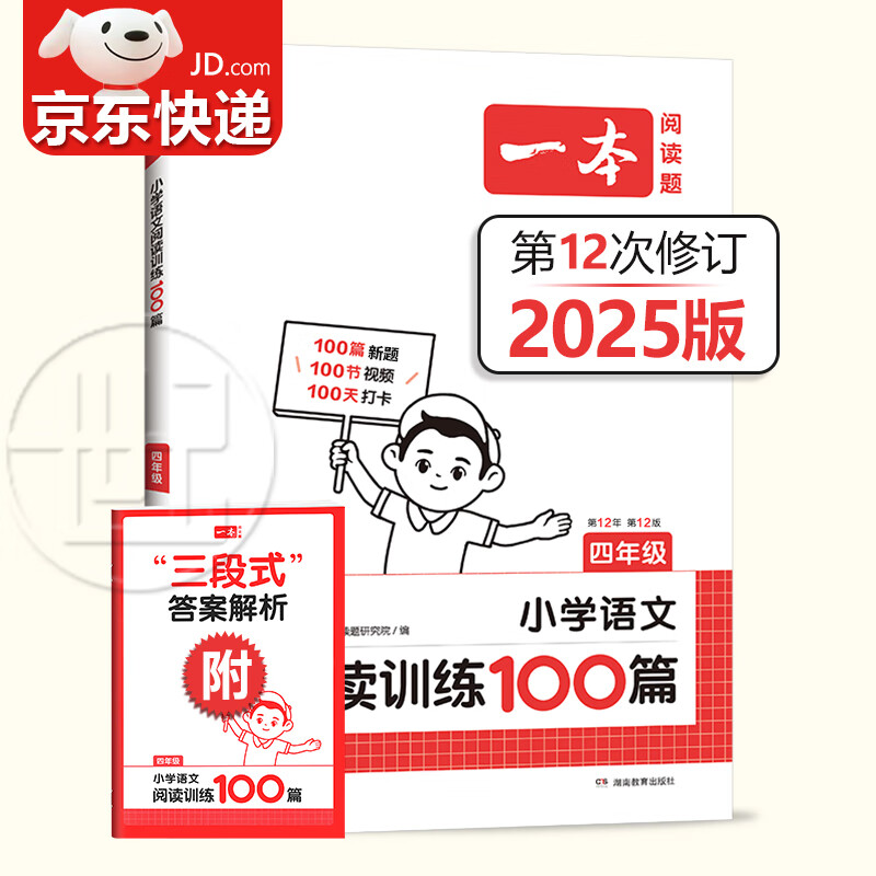 【正版包邮】2025新版一本小学语文阅读训练100篇四年级语文人教版 课本同步阅读理解训练小学语文课外阅读专项书 小学语文阅读训练100篇（第12年第12版）