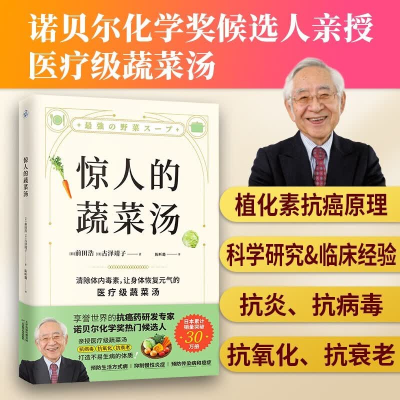 惊人的蔬菜汤（让身体恢复元气的医疗级蔬菜汤）抗癌药研发专家诺贝尔化学奖热门候选人亲授抗病毒抗氧化抗衰老打造不易生病的体质