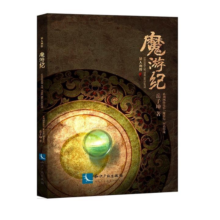 魔游纪/岳子坤/知识产权出版社/小说/书籍