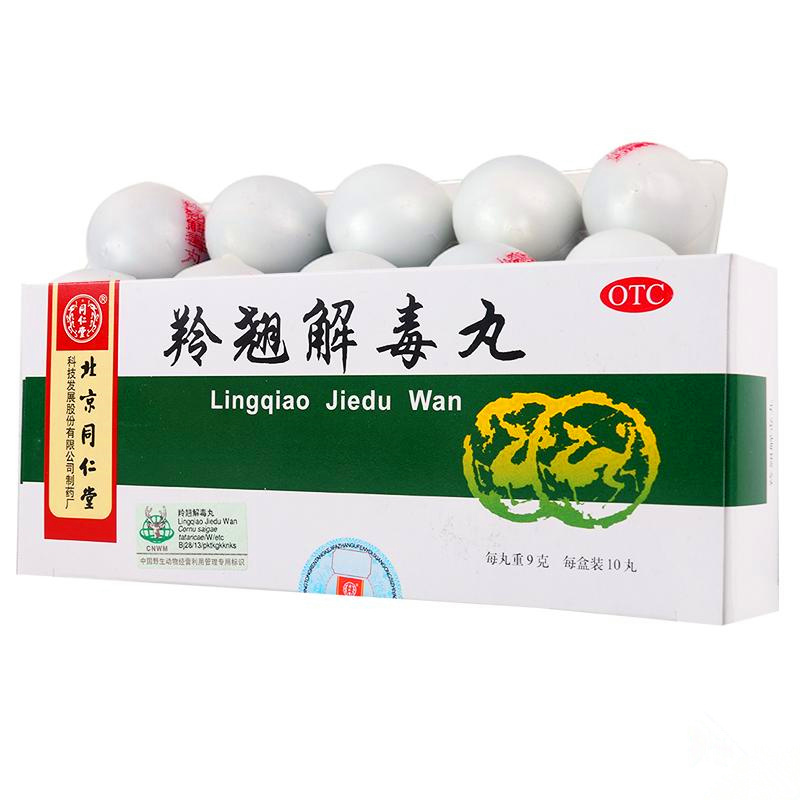 北京同仁堂 羚翘解毒丸 9g*10丸 羚羊角连翘解毒丸风热发热 1盒装